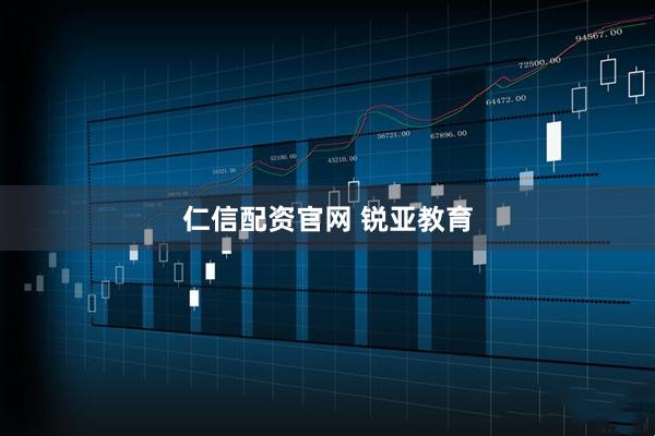 仁信配资官网 锐亚教育